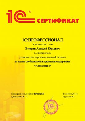 Сертификат 1С:Профессионал Втюрина Алексея