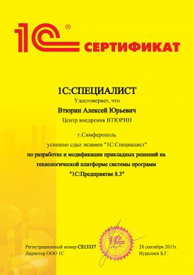 Сертификат 1С:Специалист Втюрина Алексея
