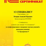 Сертификат 1С:Специалист Втюрина Алексея
